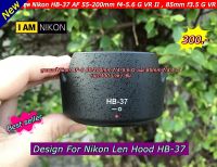 ฮูด Nikon AF-S DX NIKKOR 55-200 mm F/4-5.6 G ED VR II ทรงดอกไม้เกรดหนา มือ 1 (HB-37)