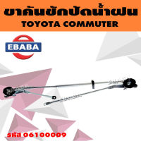 ตุ๊กตาปัดน้ำฝน + คันชัก ชุดขาคันชักปัดน้ำฝน TOYOTA COMMUTER (โตโยต้า คอมมูเตอร์) รหัส 0610009