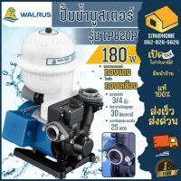 WALRUS ปั๊มน้ำอัตโนมัติ รุ่น TP820P ขนาด 3/4 นิ้ว กำลัง 180 w ไฟ220V ปั๊มน้ำ 3/4"