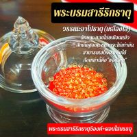 พระบรมสารีริกธาตุวรรณะอาโปธาตุ(สีเหลืองใส)(พระบรมสารีริกธาตุ5องค์+ผอบใส) มีไว้บูชาติดบ้านติดเรือนเป็นสิริมงคลสูงสุด