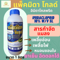 แพ็คมิดา โกลด์ ตราเจ็ท 1 ลิตร (อิมิดาโคลพริด 10% W/V SL)หนอนชอนใบ เพลี้ยไฟ เพลี้ยกระโดด เพลี้ยจักจั่น เพลี้ยอ่อน