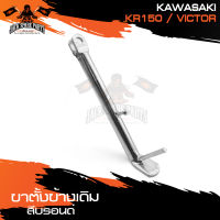 ขาตั้งข้างเดิม (บรอนด์) KAWASAKI KR150,VICTOR ขาตั้ง ขาตั้งข้าง ขาตั้งข้างเดิม อะไหล่มอไซค์ ของแต่งรถ อะไหล่แต่งรถมอไซค์