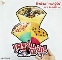 ป้ายเครปญี่ปุ่น ป้ายร้านเครป