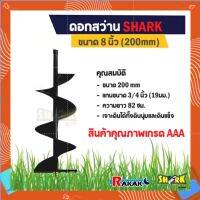 SHARK ดอกสว่านเจาะดิน ดอกเจาะดิน ใบเจาะหลุม สีเขียว (ขนาด 8 นิ้ว) สำหรับดินนิ่มและดินแข็ง