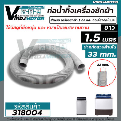 ท่อน้ำทิ้งเครื่องซักผ้า LG,Samsung,Panasosic ปากท่อ 3.3 cm. ยาว 1.5 เมตร และ  2 เมตร   ไซส์มาตราฐานเครื่องซักผ้าทั่วไป