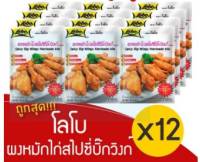 LOBO โลโบ ผงหมักไก่สไปซี่บิ๊กวิงก์ (ซอสผง) ขนาด 50 กรัม (แพ็ค 12 ซอง)