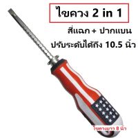 ไขควง 2 in 1 สี่แฉก ปากแบน  ปรับระดับความยาวได้ 8-10.5นิ้ว