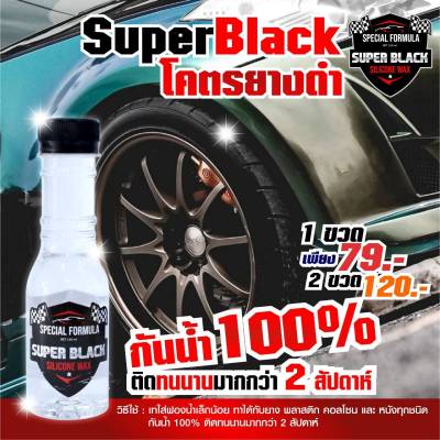 SUPER BLACK น้ำยาเคลือบยางดำ น้ำยาขัดยางดำ แท้100% โครตยางดำ น้ำยา super black ทายางดำและฟื้นฟู