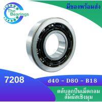 7208 ตลับลูกปืนเม็ดกลมสัมผัสเชิงมุม Angular Contact Ball Bearing (Single Row) ขนาดเพลา 40 มิล