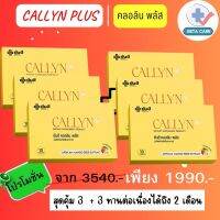 Callyn Plus คลอลิน พลัส Yanhee สุดคุ้ม [เซท 6 กล่อง 60 เม็ด] ทานได้ 2 เดือน คุมหิว ลดน้ำหนัก