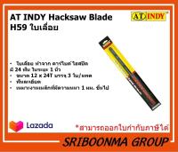 AT INDY Hacksaw Blade H59 ใบเลื่อย (1 แพ็ค/ มี 3ใบ )