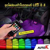 ชุดไฟส่องเท้าในรถยนต์ LED 8 สี มีรีโมทควบคุมการทำงาน / ไฟส่องเท้าปรับสีได้ ไฟส่องคอนโซลรถ Car interior LED Strip