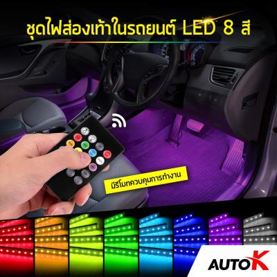 ชุดไฟส่องเท้าในรถยนต์ LED 8 สี มีรีโมทควบคุมการทำงาน / ไฟส่องเท้าปรับสีได้ ไฟส่องคอนโซลรถ Car interior LED Strip