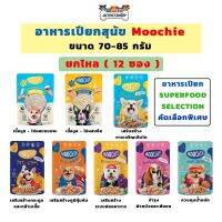 ❧☄☏ (โหล) มูชี่ อาหารเปียกสุนัข ซุปเปอร์ฟู๊ด ขนาด 85 กรัม xseller own จำกัด 4โหล/ออเดอร์ ค่าส่ง 60บ.xx