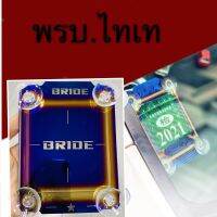 FS ซึ่งพรบ. BRIDEไทเทพรบ. กรอบป้ายภาษี.แต่งซิ่ง  ไทเทเนียม 1 ชิ้น