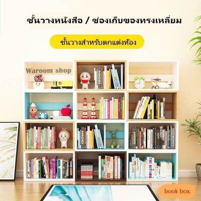 ชั้นวางของ Book box กล่องวางหนังสือ ช่องเก็บของทรงสี่เหลี่ยม ชั้นวางของหลากสี เฟอร์นิเจอร์ตกแต่งห้อง