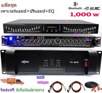 ชุดเครื่องเสียงกลางแจ้ง Power 1000W RMS พร้อม อีควอไลเซอร์ เครื่องปรับแต่งเสียง 30ช่อง+ปรีแอมป์คาราโอเกะ รองรับUSB-BLUETOOTH Set PA6000+9500U+EQ505