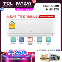 TCL แอร์ ขนาด 9,000 BTU ประหยัดไฟ 2 ดาว ระบบ AI Control Inverter เชื่อมต่อ WiFi รุ่น T-PRO TAC-PRO10_non-install ไม่รวมค่าติดตั้ง SEER 21.06 [ผ่อน 0% นาน 10 เดือน]