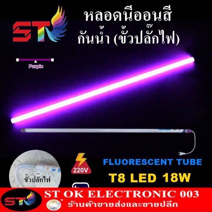 hot-stหลอดไฟสี-led-หลอดไฟงานวัด-หลอดน็อคดาวน์-หลอดพร้อมปลั๊ก-t8-18w-สีม่วง-ส่งด่วน-หลอด-ไฟ-หลอดไฟตกแต่ง-หลอดไฟบ้าน-หลอดไฟพลังแดด