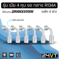 หัวอัดสาย (รุ่น เมีย 4 หุน งอ กลาง เกลียวเตเปอร์) แพ็ค 6 ตัว ใช้กับสาย BRIDGESTONE บริดจสโตน อลูมิเนียม หัวอัดสาย หัวอัด หัวอัดแอร์ น้ำยาแอร์