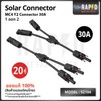 ยกแพค ถูกกว่า 52104 MC4 Y2 Connector 30A สายเข้า 2ออก1 ข้อต่อขนาน แผงโซล่าเซลล์ สายยาว 28 ซม. บรรจุ 20 และ 50 คู่