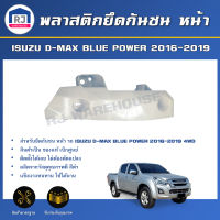 RJ พลาสติกยึดกันชน หน้า อีซูซุ ดีแม็กซ์  4WD ปี 2016-2019  **ได้รับสินค้า 1ชิ้น ของแท้ห้าง ** ขายึดกันชน ISUZU D-MAX BLUEPOWER  4WD 2016-2019