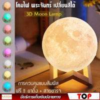 3D Moon Lamp โคมไฟ พระจันทร์ โคมไฟ 3D ไฟหลากสี ควบคุมโดยการสัมผัส ขนาด 150 mm. ไฟตกแต่งกลางคืน โคมไฟทรงกลม ปรับได้ 7 สี สร้างบรรยากาศ