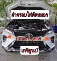 ส่งฟรี  ฝาครอบไฟตัดหมอกหน้า Toyota Fortuner ปี 2021(52127-YP430/52128-YP430) แท้เบิกศูนย์