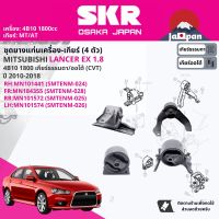 ยาง แท่นเครื่อง แท่นเกียร์ สำหรับ Mitsubishi Lancer EX CY3A 1.8 4B10 MT/AT ปี 2010-2018 มี4ตัว (RR) MN101572+ (RH)MN101441+(FR)MN184355+(LH)2910A117 SMTENM025,SMTENM024,SMTENM028,SMTENM026