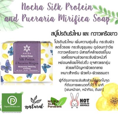 Nocha โนชา สูตรโปรตีนรังไหมและกวาวเครือขาว Silk Protein and Pueraria Mirifica Soap (100gm)