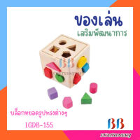 ของเล่น บล็อคหยอดรูปทรงต่างๆ IGDB-155