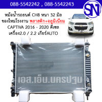 หม้อน้ำ รถยนต์ แคปติว่า 2016 - 2020 เกียร์ออโต้ ดีเซล เครื่อง 2.0 / 2.2 CAPTIVA 2.0 / 2.2 DIESEL AUTO AT หนา 32 มิล ของใหม่โรงงาน