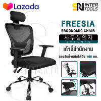 InnHome เก้าอี้สำนักงาน เก้าอี้ทำงาน Ergonomic Chair รุ่น FREESIA เก้าอี้ล้อเลื่อน มี Lumbar รองรับสรีระ เบาะผ้าตาข่ายแข็งแรง รับน้ำหนักได้ 100Kg. เก้าอี้ เก้าอี้ออฟฟิศ