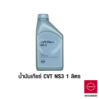 น้ำมันเกียร์ CVT NS3 1 ลิตร นิสสัน Nissan (อะไหล่แท้จากศูนย์)