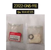 เฟืองขับขั้นต้น 17T สำหรับรุ่น WAVE125 อะไหล่แท้ HONDA 23122-GN5-910