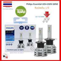 Philips หลอดไฟหน้ารถยนต์ Ultinon Essential LED+150% Gen2 6500K (12/24V) H1 แท้ 100% 2 หลอด/กล่อง รับประกัน 1 ปี จัดส่ง ฟรี