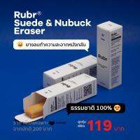 ยางลบหนังกลับ Rubr® Suede &amp; Nubuck Eraser ธรรมชาติ 100%