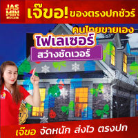 ไฟเลเซอร์ลายเกล็ดหิมะ รุ่น CFB-3 แสงสีรวม ไฟเลเซอร์ตกแต่ง แสงสีสันสวยงาม