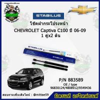 ?โช๊คค้ำฝากระโปรง หน้า Chevrolet Captiva C100 เชฟโลเรต แคปติว่า  ปี 06-09 STABILUS ของแท้ รับประกัน 3 เดือน 1 คู่ (2 ต้น)