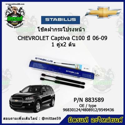 โช๊คค้ำฝากระโปรง หน้า Chevrolet Captiva C100 เชฟโลเรต แคปติว่า  ปี 06-09 STABILUS ของแท้ รับประกัน 3 เดือน 1 คู่ (2 ต้น)