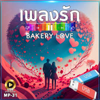 เพลงรัก BAKELY LOVE 100 เพลง MP-31 เลื่อนดูรายชื่อเพลงได้ในรูป MP3=USB/ลิ้งค์ดาวน์โหลด #USB #เแฟลชไดร์ฟ #mp3 #ลิ้งค์ดาวน์โหลด