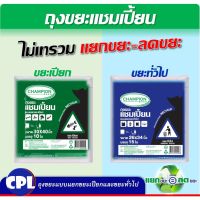 ถุงขยะเปียก และถุงขยะทั่วไป ถุงขยะแชมเปี้ยน แยกประเภทขยะแบบม้วนและแบบมาตรฐาน แยกขยะ=ลดขยะ สะดวกสบายในการใช้งาน