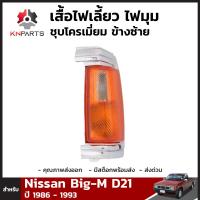 เสื้อไฟเลี้ยว ไฟมุม ชุบโครเมี่ยม ข้างซ้าย สำหรับ Nissan Big-M D21 ปี 1986 - 1993