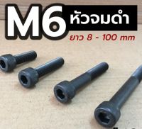 ? สกรูหัวจม ดำ M6 ยาว 10 - 150 มิล น็อตหัวจม (ขายเป็นชุด)