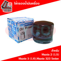 ไส้กรองน้ำมันเครื่อง Mazda 2 (เครื่อง 1.5),Mazda 3 (เครื่อง 1.6),Mazda 323,CX3,CX5 (เครื่องเบนซิน)