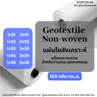 แผ่นใยสังเคราะห์ แผ่นปูดิน แผ่นรองดิน non woven geotextile สีขาว 31-35ม สำหรับปูสนามหญ้า ทำบ่อ จัดสวนกันดินจม