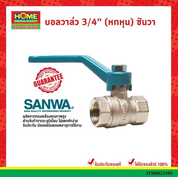 sanwa-บอลวาล์ว-3-4-นิ้ว-บอลวาล์วทองเหลือง-ซันวาบอลวาล์ว-2-ทาง-โฮมเมก้ามาร์ท-ออกใบกำกับภาษีได้-มีเก็บเงินปลายทาง