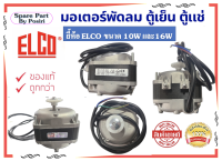 มอเตอร์พัดลม ตู้เย็น ตู้แช่ ยี้ห้อ ELCO ขนาด 10W และ 16W (แกนสั้น)