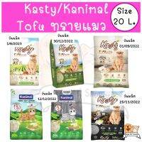 Kasty/kanimal ทรายแมวเต้าหู้ส่งฟรี ทรายเต้าหู้ 20L. ประมาณ 8-9 กก.มีของ ส่งทันที ขนาดคุ้มค่า ทรายของน้องๆที่ทุกบ้านควรมี