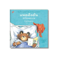 หนังสือเด็ก: Paddington Goes to Hospital แพดดิงตันเข้าโรงพยาบาล